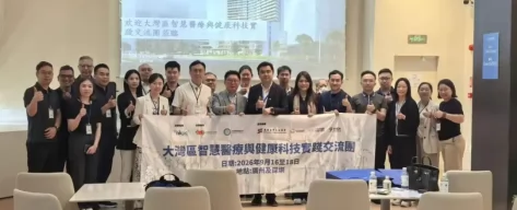 大湾区智慧医疗与健康科技实践交流团圆满举行